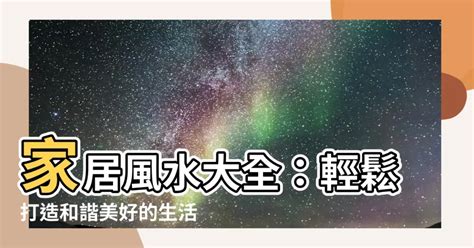 名門風水|鈺海名門風水：打造美好家居，引領幸福生活【鈺海名門 風水】 –。